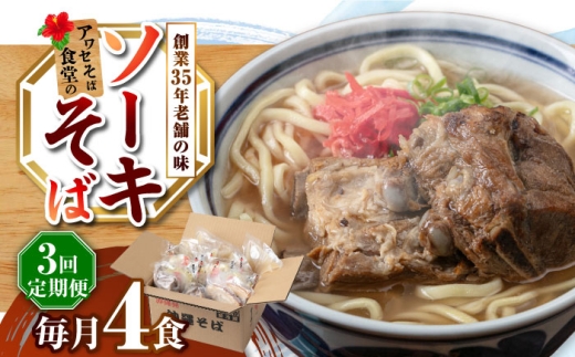 [全3回定期便]ソーキそば4食セット 沖縄そば ソーキそば お土産 取り寄せグルメ おすすめ 沖縄市 / アワセそば食堂 [BCDR008]