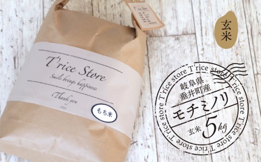 [数量限定][令和7年産][新米] T rice Store 岐阜県産 モチミノリ(玄米) 5kg | 垂井町産 もちごめ もち米 餅米 玄米 高品質 安心 安全 リピーター多数 贈答用 贈り物 ギフト プレゼント おしゃれ 人気
