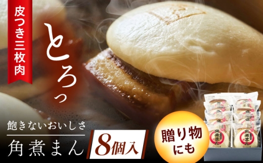 長崎名物 皮付三枚肉の角煮まん 8個 [QAX016] 2294620 - 長崎県佐々町
