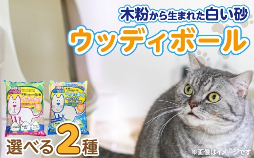 ウッディボール 7.5L×3袋セット _ 木粉 猫砂 7.5L × 3袋 セット 選べる セット内容 ウッディボール せっけんの香り 猫用 固まる 燃やせる 小さな丸つぶ オシャレ 清潔トイレ 優れた消臭 抗菌効果 処理 簡単 愛猫 猫 日用品 消耗品 ペット用品 福岡県 久留米市 送料無料 _Qx083-sku