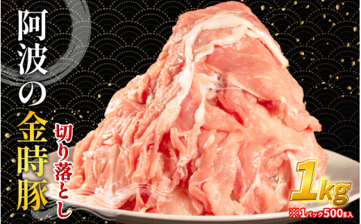 阿波の金時豚 豚肉 切り落とし 1kg (500g×2) ブランド豚 金時豚 小分け 真空パック 冷凍 国産 赤身 ウデ モモ 生姜焼き 野菜炒め 豚汁 豚丼 中華炒め 豚こま 鍋 ポークカレー カレー 肉じゃが 回鍋肉 内祝い ギフト 贈り物 冷凍 徳島 阿波