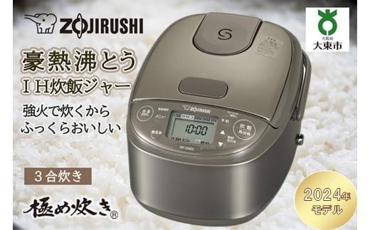 象印 IH炊飯ジャー ３合炊き ( 炊飯器 )「 極め炊き 」 NP-GM05-XT ステンレスブラウン 752388 - 大阪府大東市