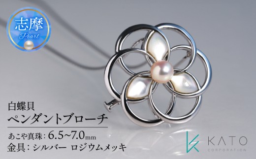 真珠 ブローチ パール 6.5mm 以上 7.0mm 未満 シルバー アクセサリー アコヤ真珠 ジュエリー レディース 三重県 伊勢志摩 志摩市 冠婚葬祭 結婚式 入学式 卒業式 成人式 慶事 弔事 アコヤ真珠 ジュエリー フォーマル カジュアル / あこや真珠 白蝶貝 ペンダントブローチ