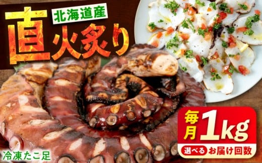 【全3回定期便】冷凍 北海道産 炙りたこ足 1kg 広島県福山市/マルケー食品株式会社 1キロ たこ タコ 蛸 タコ足 特大 おかず ごはん お酒 おつまみ カルパッチョ たこ飯 たこ焼き お刺身 炙り 直火 弾力 ジューシー ぷりぷり 魚介類 海鮮 広島 福山 [BABC014]