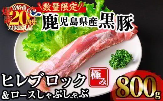 【数量限定】かごしま味わい黒豚 極みヒレ肉 (800g+ロースしゃぶしゃぶ1P) 豚肉 冷凍 ヒレ肉【KNOT】 A618-v01