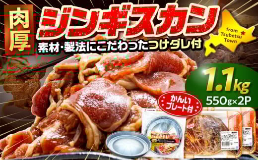 ジンギスカン 1.1kg（つけダレ付・アルミ鍋付） (有)柳瀬食品店 | 北海道津別町 2241297 - 北海道津別町