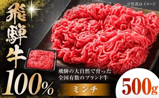 飛騨牛 100％ ミンチ 500g 多治見市 / 飛騨高山ミート MZ039 冷凍 真空パック ブランド和牛 [THP030]