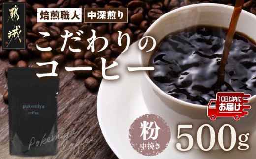 焙煎職人こだわりのコーヒー[粉]500g 小分けパック(ジッパー・バルブ付) ※中深煎り※ポスト投函≪みやこんじょ特急便≫_LC-3301-Q_(都城市) コーヒー粉 250g×2パック 少量パック ジッパー・バルブ付き 保存に便利 ポスト投函 珈琲 選べる コーヒー ブラジル コロンビア インドネシア 宮崎県 都城市