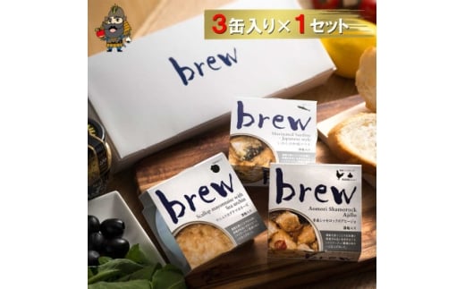 おつまみ 缶詰 brew 3缶セット【1657750】