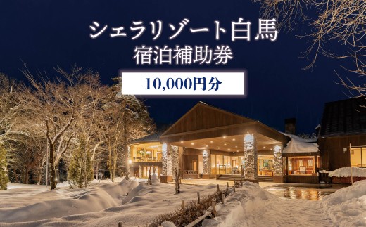 シェラリゾート白馬 宿泊補助券 10,000円分/長野県白馬村　宿泊券　チケット　リゾートホテル　温泉旅館　高級宿　家族旅行　カップル　高原リゾート　避暑地　スキー　スノーボード【K0130502】 1953221 - 長野県白馬村