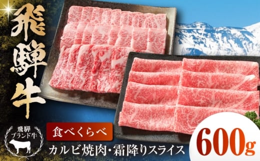 【食べくらべ】 飛騨牛 カルビ(焼肉)・霜降りスライス 600g(150g×4パック)各2パック 小分け 多治見市 / 飛騨高山ミート MZ016 冷凍 真空パック ブランド和牛 [THP015]