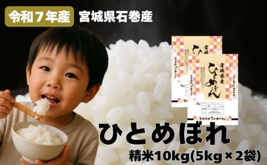 米 ひとめぼれ 精米 10kg 令和7年産 新米 白米 ヒトメボレ お米 ごはん ご飯 10キロ 産地直送 米処 美味しい おこめ こめ さっぱり 2294587 - 宮城県石巻市