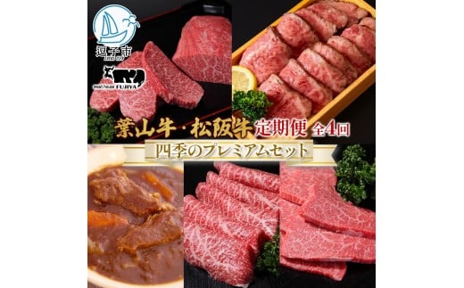 全4回定期便 冨士屋牛肉店 葉山牛 四季のプレミアムセットB 黒毛和牛 和牛 牛 牛肉 赤身 セット 詰め合わせ 焼き肉 焼肉 BBQ スライス 塩麹 ステーキ ビーフシチュー ハンバーグ ローストビーフ お取り寄せグルメ 送料無料 神奈川県 逗子市[№5875-0326]