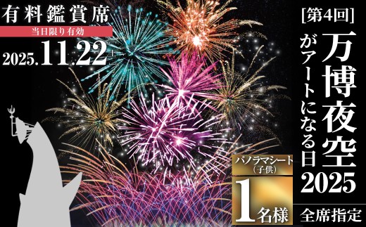 [パノラマシート(子供)]万博夜空がアートになる日2025 鑑賞チケット(1枚・1名様分) [ディヴォーション]