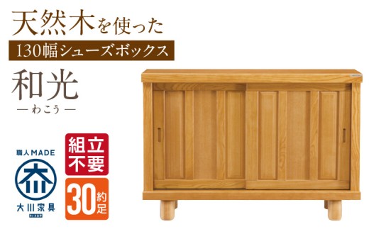 【組立不要】大川家具 シューズボックス［和光］幅130cm _ 大川家具 シューズボックス 和光 幅 130cm ブラウン ロータイプ 国産 靴箱 組立不要 アジャスター 調整可能 可動棚 有効活用 収納力 機能性 玄関収納 オーソドックス デザイン 和風 洋風 インテリア 収納 日本製 お取り寄せ 福岡県 久留米市 送料無料 _Qd142 2301108 - 福岡県久留米市