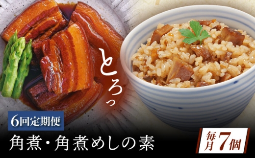 【6回定期便】角煮・角煮めしの素詰合せ [QAX082] 2294686 - 長崎県佐々町