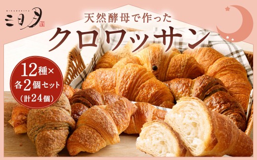 [三日月屋]天然酵母で作ったクロワッサン 12種×各2個(定番商品24個セット) クロワッサン パン ぱん 軽食 朝食 おやつ 冷凍 国産 福岡県 北九州市