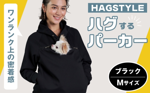 No.311-02 【ブラック・M】HAGSTYLE（ハグパーカー） ／ ハグパー ハグスタイル ペット用品 ペット 犬 猫 お出かけ ファッション ユニセックス 男女兼用 ペットを入れるポケット ハグポケット パーカー 長袖 埼玉県