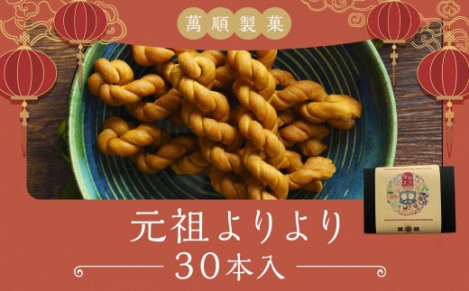 元祖よりより 30本入り ／ お菓子 菓子 おやつ 長崎銘菓 銘菓 お取り寄せ お土産 グルメ よりより 萬順製菓 長崎県 長崎市 1445462 - 長崎県長崎市