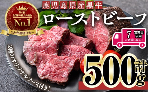 ＜7日以内発送＞＜ローストビーフ・250g×2本＞鹿児島黒牛ローストビーフ(計500g・オリジナルソース付き) ローストビーフ ソース付き 冷凍【黒牛】B208 1333771 - 鹿児島県曽於市