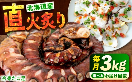 【全12回定期便】冷凍 北海道産 炙りたこ足 3kg 広島県福山市/マルケー食品株式会社 3キロ たこ タコ 蛸 タコ足 特大 おかず ごはん お酒 おつまみ カルパッチョ たこ飯 たこ焼き お刺身 炙り 直火 弾力 ジューシー ぷりぷり 魚介類 海鮮 広島 福山 [BABC022]