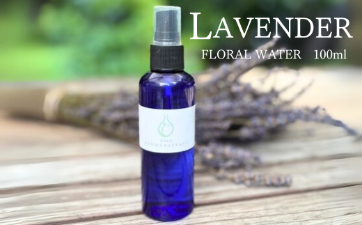 上質で芳醇な香り ラベンダー芳香蒸留水 100ml 【リラックス リフレッシュ 感染予防対策 埼玉県 久喜市菖蒲産】
