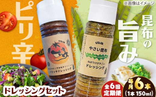 【6回定期便】【コンボ/6本セット】ねばりけとハリッサがすごいドレッシングコンボ / ドレッシング 2種セット 小値賀町 /factory333 [DAS060]