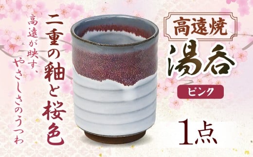 高遠焼 湯呑 ピンク｜湯呑 コップ 高遠 高遠焼き 伝統 工芸 手造り 職人 信州 工房 長野県 伊那市【006-08】