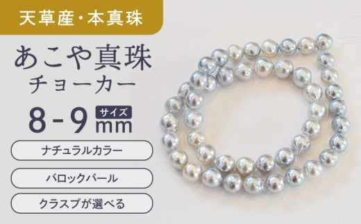 S085-390_あこや真珠 バロックパール 8mm - 9mm ネックレス チョーカー SV925 シルバー925 真珠 シンプル 2295425 - 熊本県天草市