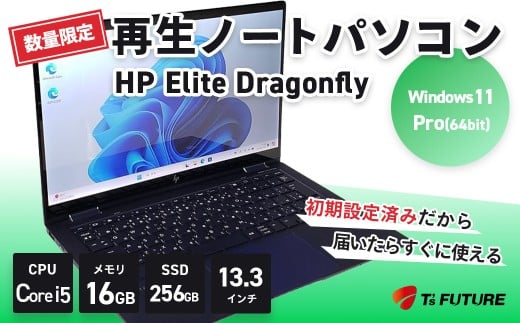 【数量限定】HP Elite Dragonfly 再生ノートPC | HP hp 再生 中古 ノート ノートパソコン パソコン PC pc  elite dragonfly 軽量 端末 本体 再生 エコ リファビッシュ リユース 13.3 16GB 保証 安心 数量 限定 Windows11 ビジネス 自宅 人気 モデル 大容量 すぐ使える 簡単 限定 おすすめ 秦野 神奈川 | 172-01 2300493 - 神奈川県秦野市