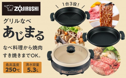 象印 グリルなべ 「 あじまる 」 EPRW30-TA ブラウン