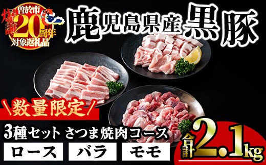 【数量限定】かごしま味わい黒豚 さつま焼肉コース(合計1.8kg+モモ1P) 鹿児島県産 豚肉 黒豚 【KNOT】 A553-v01