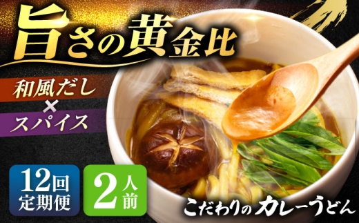 【12回定期便】 カレーうどん2人前×12ヵ月 うどん カレー 手土産 愛西市 / アロマ・フーヅ 【配達不可：離島】 [AEAP045] 2276661 - 愛知県愛西市