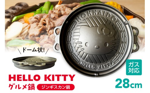ハローキティグルメ鍋(ジンギスカン鍋)
