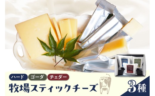 【12月発送】北海道十勝芽室町 牧場スティックチーズ3種セット　me020-006c-12 1615714 - 北海道芽室町