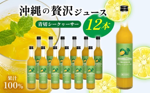 沖縄の贅沢ジュース 12本 ＜青切シークヮサー 12本＞ KS1009 青切り シークヮーサー 酸味 ノビレチン ストレート ドレッシング 国産 県産 沖縄 おきなわ 大宜味村 調味料 ジュース 飲み物 熱中症対策 ご当地 やんばる 南国 トロピカル 南国 327232 - 沖縄県大宜味村
