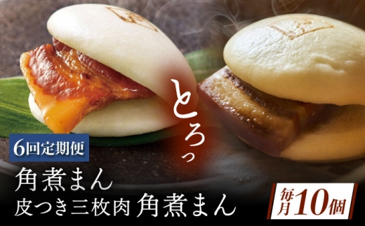 【6回定期便】長崎名物 皮付三枚肉の角煮まん5個・長崎県産豚角煮まん5個 [QAX061] 2294665 - 長崎県佐々町