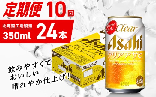 【定期便 10ヶ月】クリアアサヒ＜350ml＞24缶 1ケース 北海道工場製造 缶ビール ビール クリアアサヒ すっきり うまみ 晴れやか 北海道ビール工場製造 ビール定期便 アサヒビール 北海道 札幌市