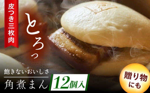 長崎名物 皮付三枚肉の角煮まん 12個 [QAX018] 2294622 - 長崎県佐々町