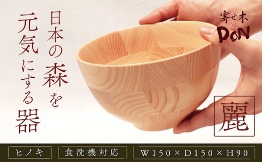 寄せ木DON麗｜ギフト どんぶり お祝い 還暦祝い 退職祝 出産祝い 自然素材 記念日 プレゼント コップ 国産素材 秦野市 丹沢 神奈川
