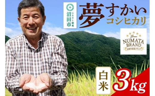 沼田市産コシヒカリ（夢すかい）白米3kg