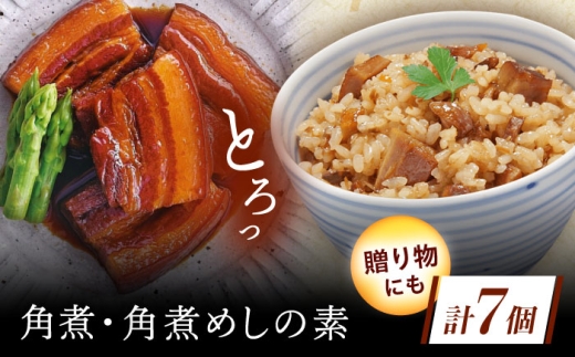 角煮・角煮めしの素詰合せ [QAX027] 2294631 - 長崎県佐々町