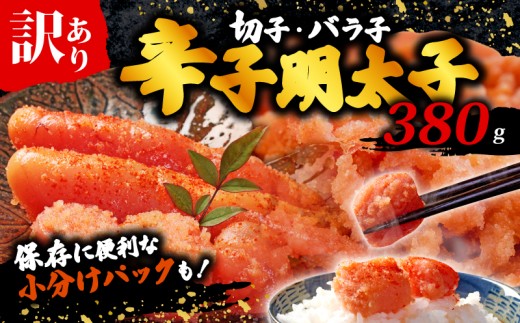 辛子明太子無着色訳あり!(切子)(380g) 無着色 切子 明太子 福岡県 川崎町