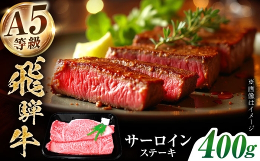 [A5等級] 飛騨牛 サーロイン ステーキ 400g(200g×2枚) 多治見市 / トキノ屋食品 冷凍 霜降り のし対応 ギフト 