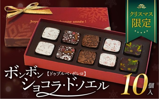 ショコラ・ド・ノエル　クリスマス限定
