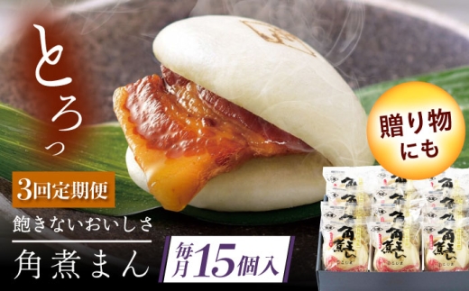 【3回定期便】長崎県産豚角煮まん 15個 [QAX039] 2294643 - 長崎県佐々町