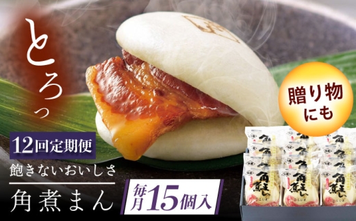 【12回定期便】長崎県産豚角煮まん 15個 [QAX041] 2294645 - 長崎県佐々町