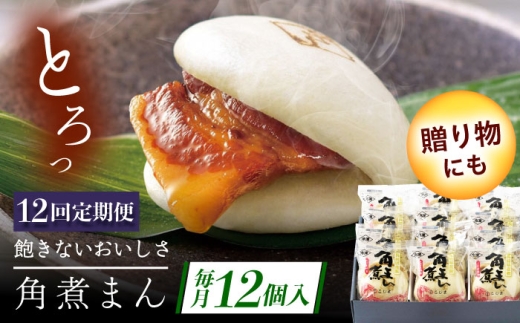 【12回定期便】長崎県産豚角煮まん 12個 [QAX038] 2294642 - 長崎県佐々町
