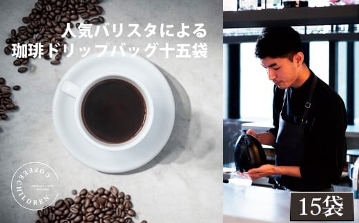 No.1055 2343 ドリップバッグコーヒーボックス 3箱セット / 珈琲 深煎り 焙煎 スペシャルティコーヒー coffee children チルドレンブレンド 15個 簡単 お手軽 神奈川県