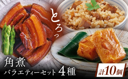 【角煮バラエティーセット】角煮3個・ちまき5個・角煮めしの素1個・角煮切り落し1個 [QAX029] 2294633 - 長崎県佐々町